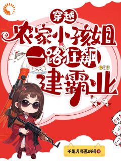 穿越农家小孩姐，一路狂飙建霸业