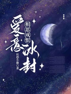 相思成恨，爱意冰封