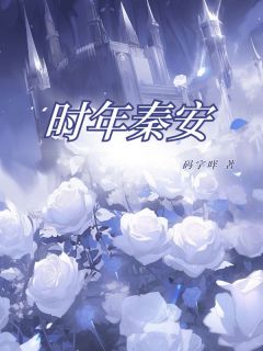 时年秦安