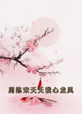 周陈宋夭夭我心龙凤