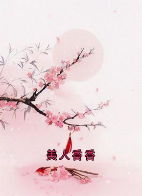 美人香香