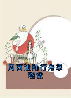 周西逾陆行舟季晓微