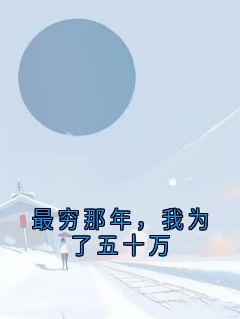 最穷那年，我为了五十万