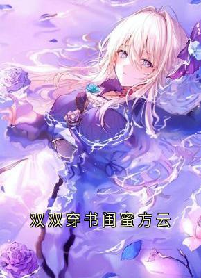 双双穿书闺蜜方云