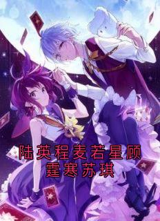 陆英程麦若星顾霆寒苏琪