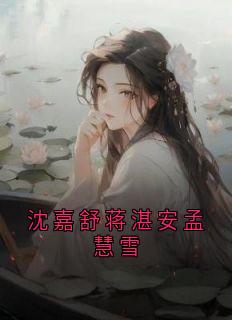 沈嘉舒蒋湛安孟慧雪