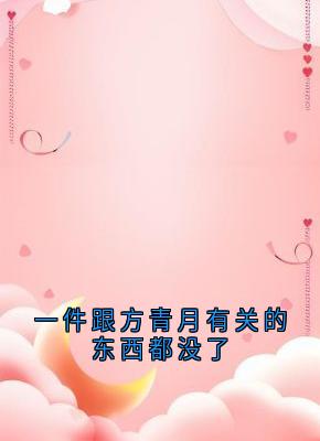 一件跟方青月有关的东西都没了