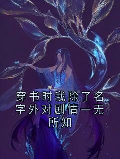穿书时我除了名字外对剧情一无所知