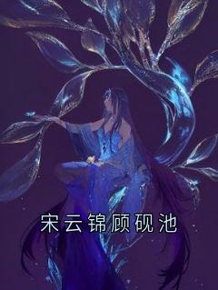 宋云锦顾砚池