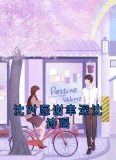 沈时愿谢聿深沈诗瑶