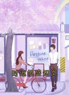 时远帆盛知岚