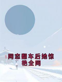 网恋翻车后她惊艳全网