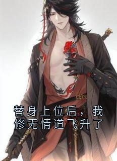 替身上位后，我修无情道飞升了