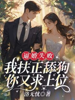 心死改嫁，前夫亲手撕了她白婚纱