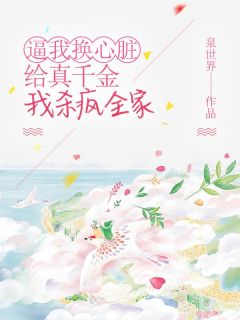 逼我换心脏给真千金，我杀疯全家