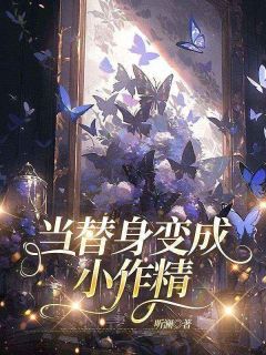 当替身变成小作精