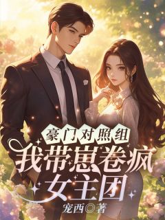 豪门对照组？我带崽卷疯女主团！