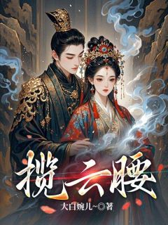 揽云腰