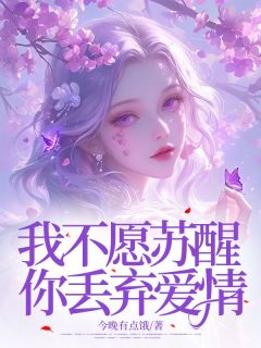 我不愿苏醒，你丢弃爱情