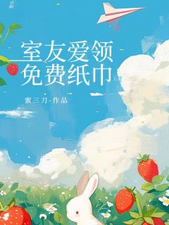 室友爱领免费纸巾