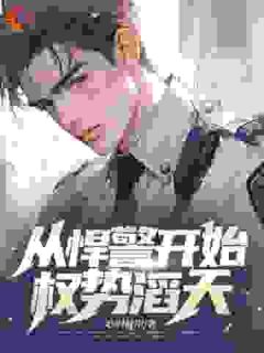 从悍警开始权势滔天