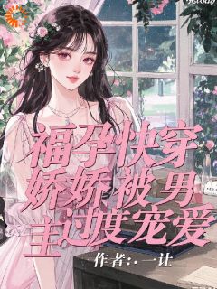 福孕快穿：娇娇被男主过度宠爱