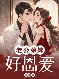 老公弟妹好恩爱