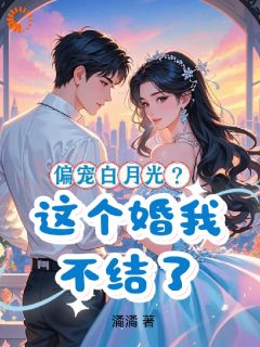 偏宠白月光？这个婚我不结了