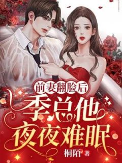 前妻翻脸后，季总他夜夜难眠