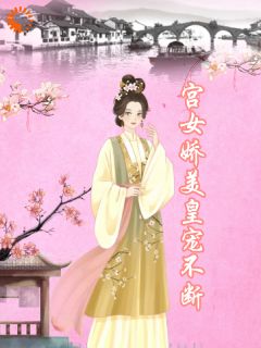 后宫佳丽三千，皇帝独爱她这个宫女