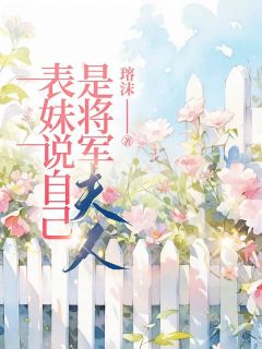 表妹说自己是将军夫人