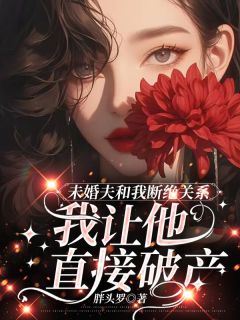 我是顾文笙的未婚妻