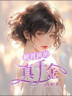 被置换的真千金