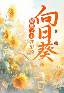 废墟之上开出的向日葵