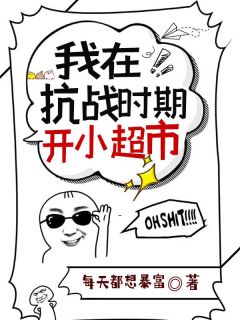 我在抗战时期开小超市