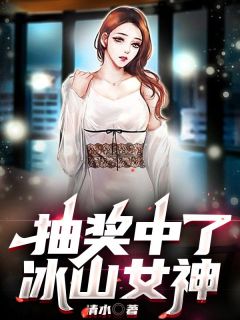 抽奖中了冰山女神