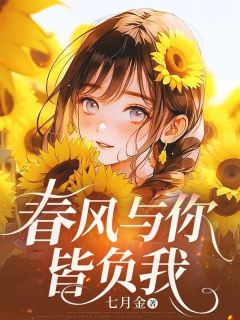 春风与你皆负我