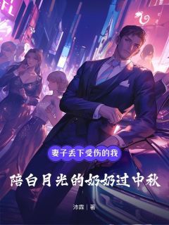 妻子丢下受伤的我，陪白月光奶奶过中秋
