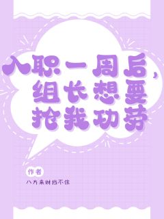 入职一周后，组长想要抢我功劳