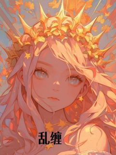 乱缠