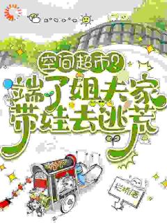 空间超市？端了姐夫家带娃去逃荒