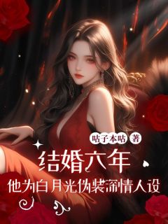 结婚六年，他为白月光伪装深情人设