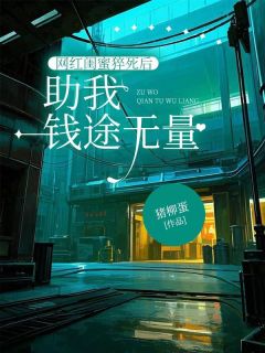 网红闺蜜猝死后助我钱途无量