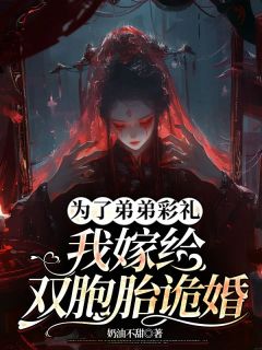 为了弟弟彩礼，我嫁给双胞胎诡婚