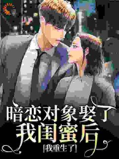 暗恋对象娶了我闺蜜后，我重生了