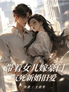 带着女儿嫁豪门，气死新婚旧爱
