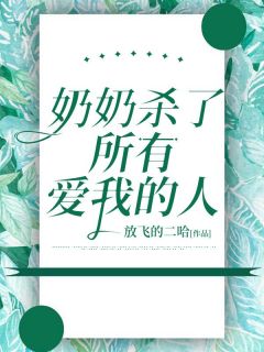 奶奶杀了所有爱我的人