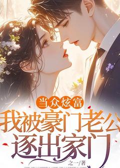 当众炫富，我被豪门老公逐出家门