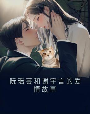 阮瑶芸和谢宇言的爱情故事