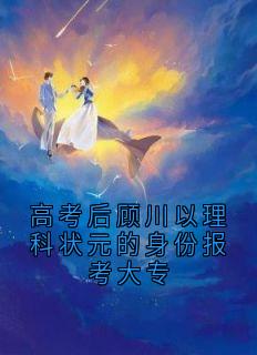 高考后顾川以理科状元的身份报考大专